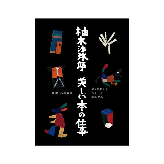 柚木沙弥郎 美しい本の仕事