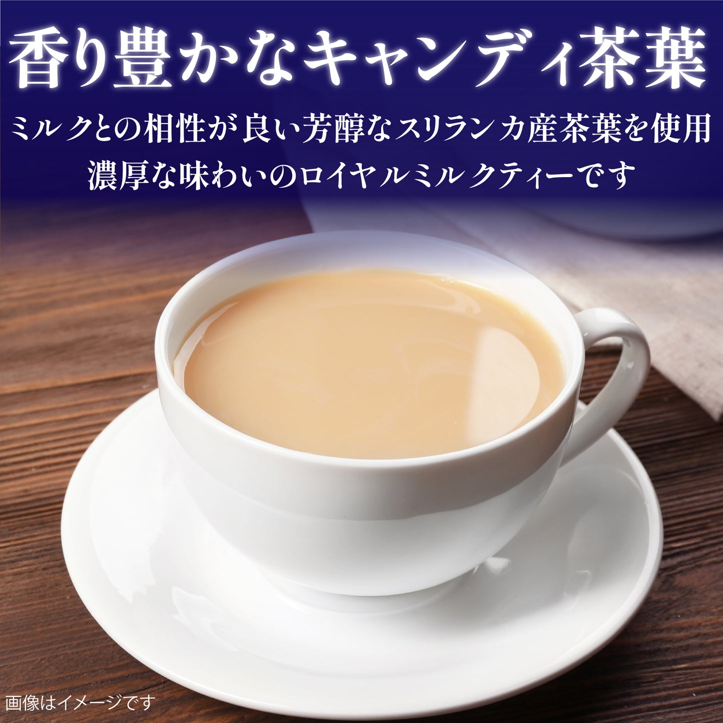 ミルクのコクと紅茶の香り、喫茶店気分のごほうびミルクティー