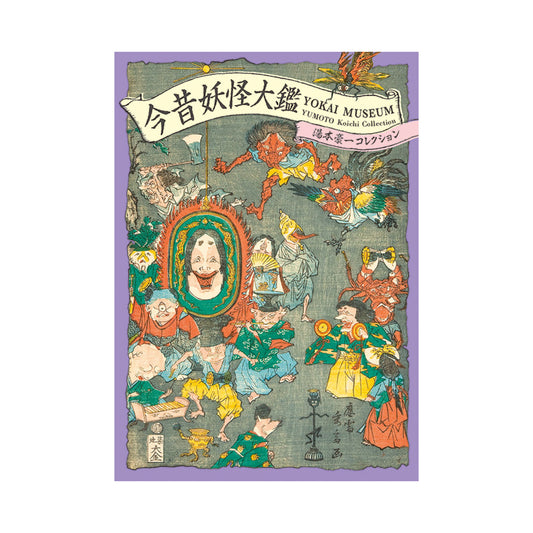 今昔妖怪大鑑