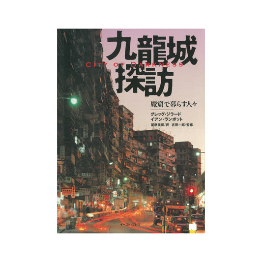 九龍城探訪 魔窟で暮らす人々