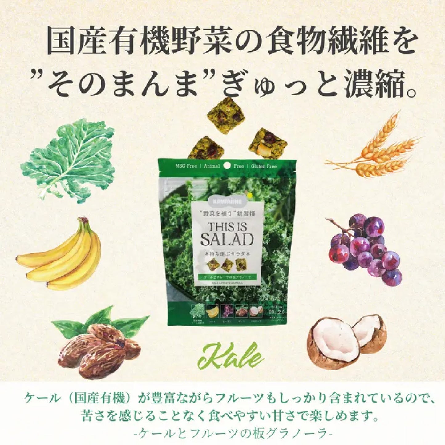 持ち運ぶサラダ！ケール×フルーツ