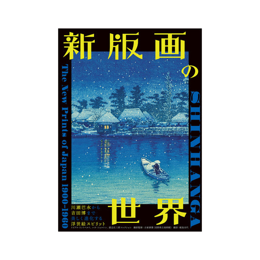 新版画の世界-川瀬巴水から吉田博まで 美しく進化する浮世絵スピリット