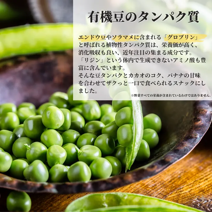 ほろ苦カカオ×有機植物プロテインのご褒美スナック