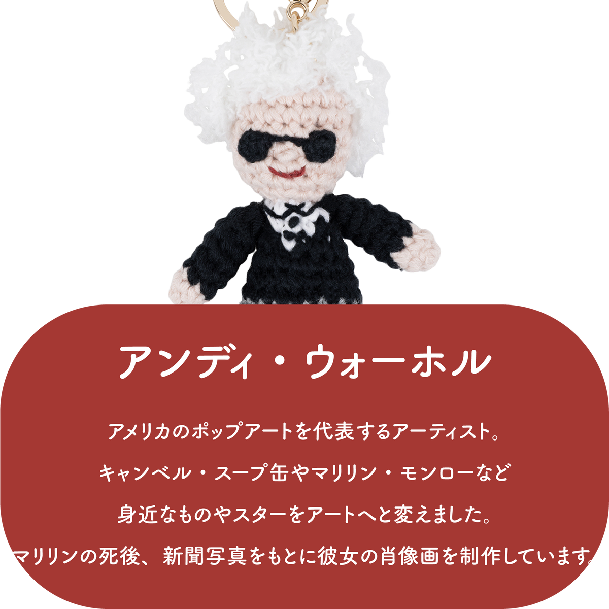 GLOBAL AFFAIRS アンディ・ウォーホル クロシェットキーリング