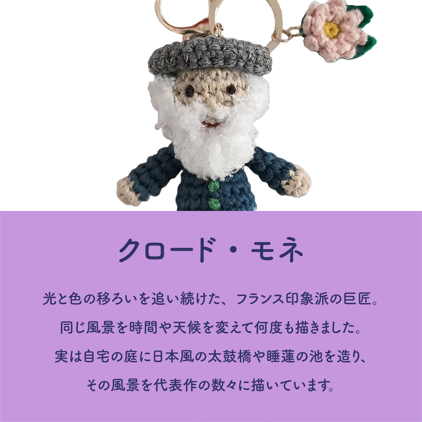 GLOBAL AFFAIRS クロード・モネ クロシェットキーリング