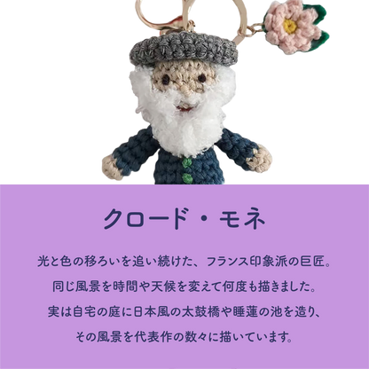 GLOBAL AFFAIRS クロード・モネ クロシェットキーリング