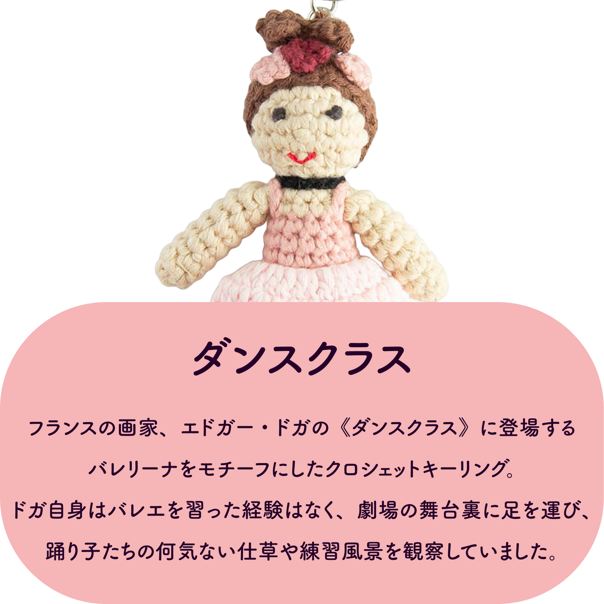 GLOBAL AFFAIRS エドガー・ドガ《踊り子》 クロシェットキーリング