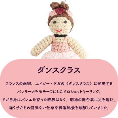 GLOBAL AFFAIRS エドガー・ドガ《踊り子》 クロシェットキーリング