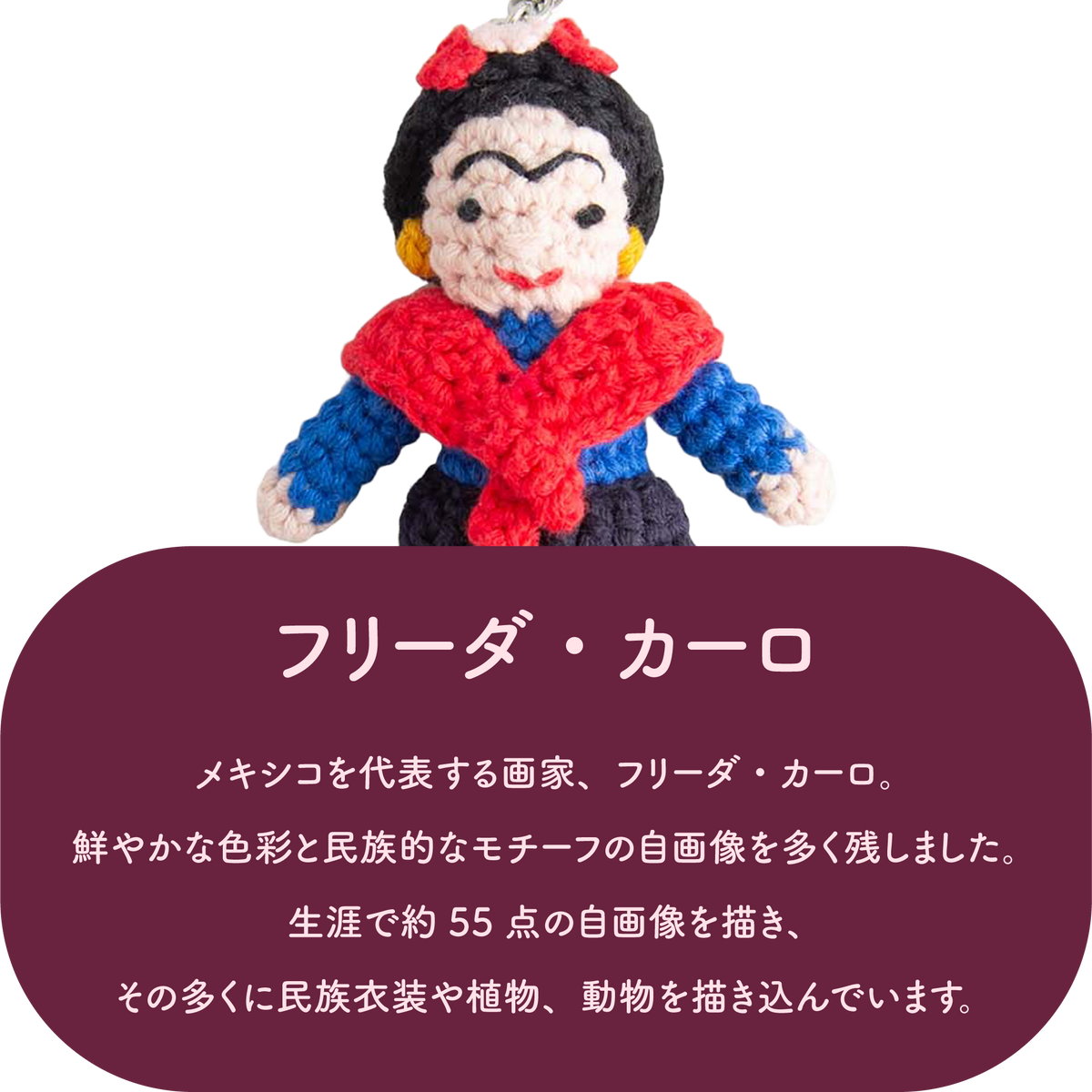 GLOBAL AFFAIRS フリーダ・カーロ クロシェットキーリング
