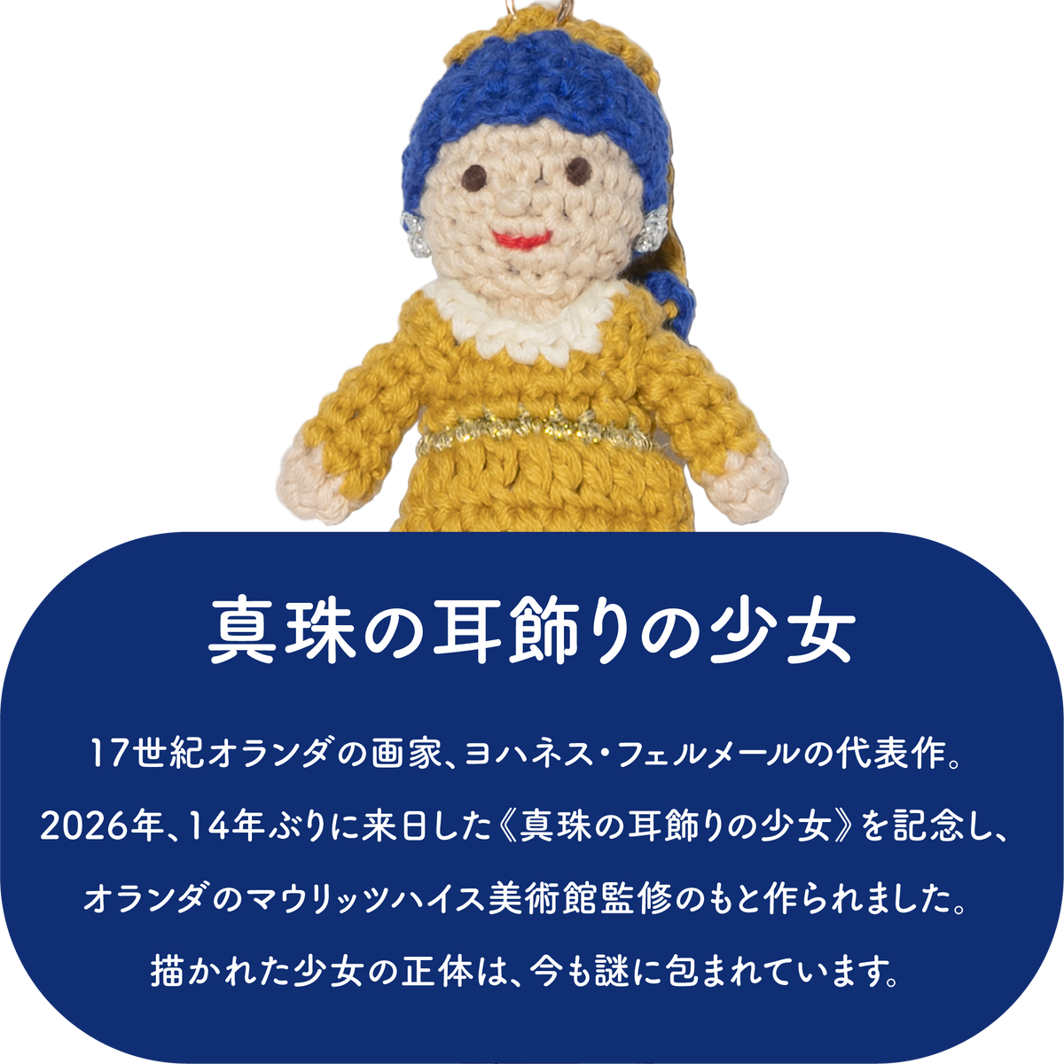 GLOBAL AFFAIRS 真珠の耳飾りの少女 クロシェットキーリング