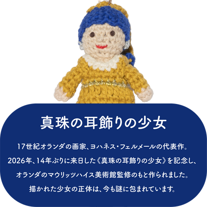GLOBAL AFFAIRS 真珠の耳飾りの少女 クロシェットキーリング