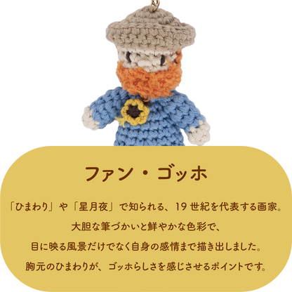 GLOBAL AFFAIRS ファン・ゴッホ クロシェットキーリング Type2