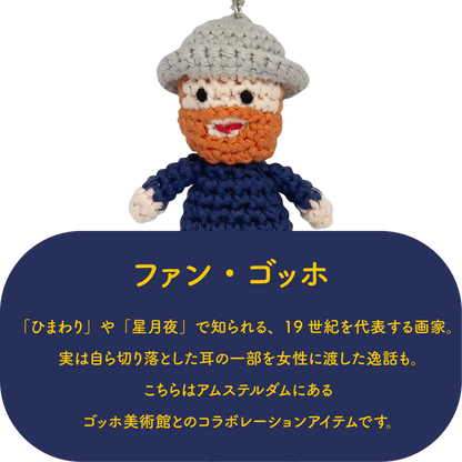 GLOBAL AFFAIRS ファン・ゴッホ クロシェットキーリング Type1