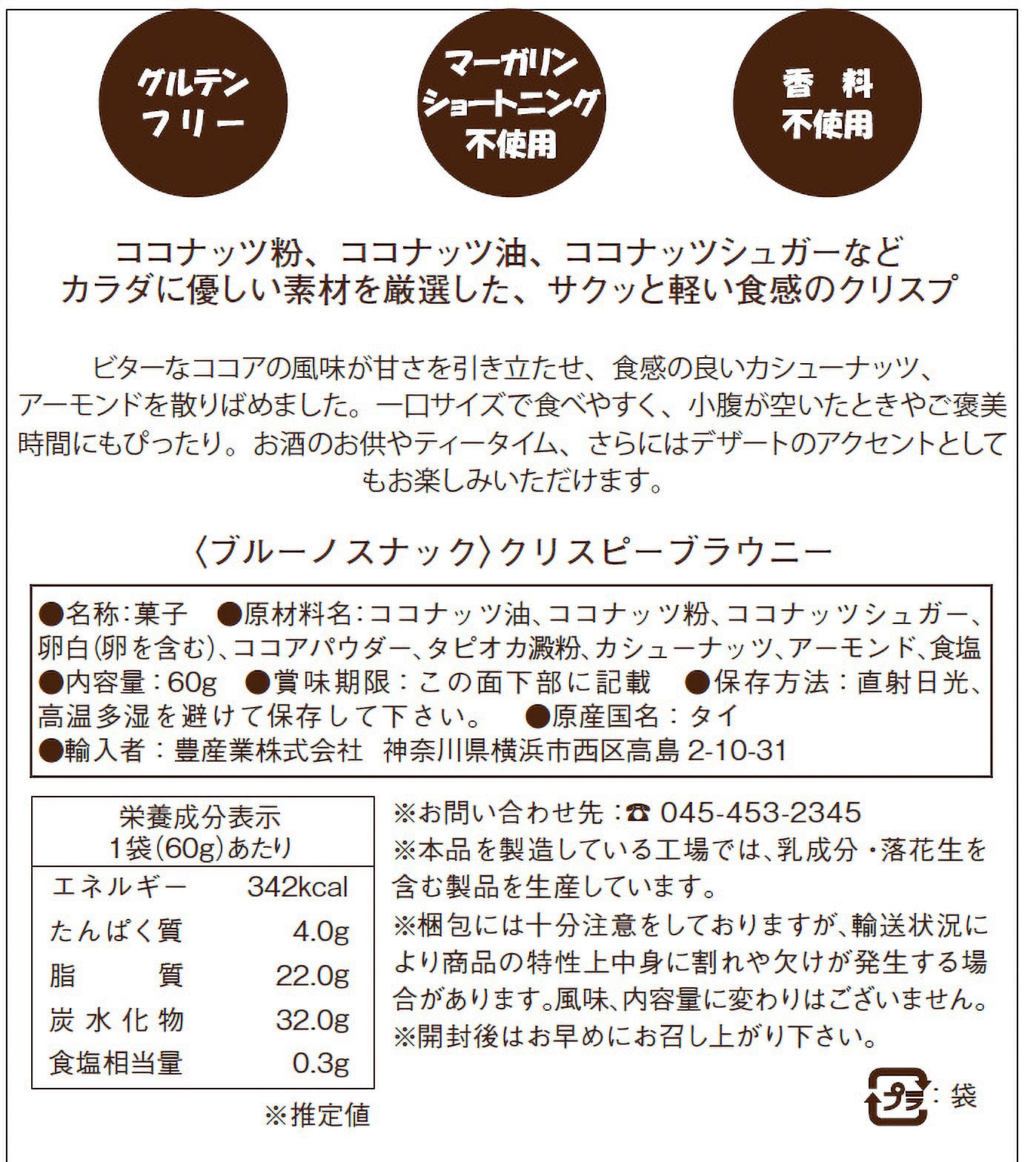 Bruno Snack クリスピー ブラウニー 60g｜グルテンフリー 無添加 低GI