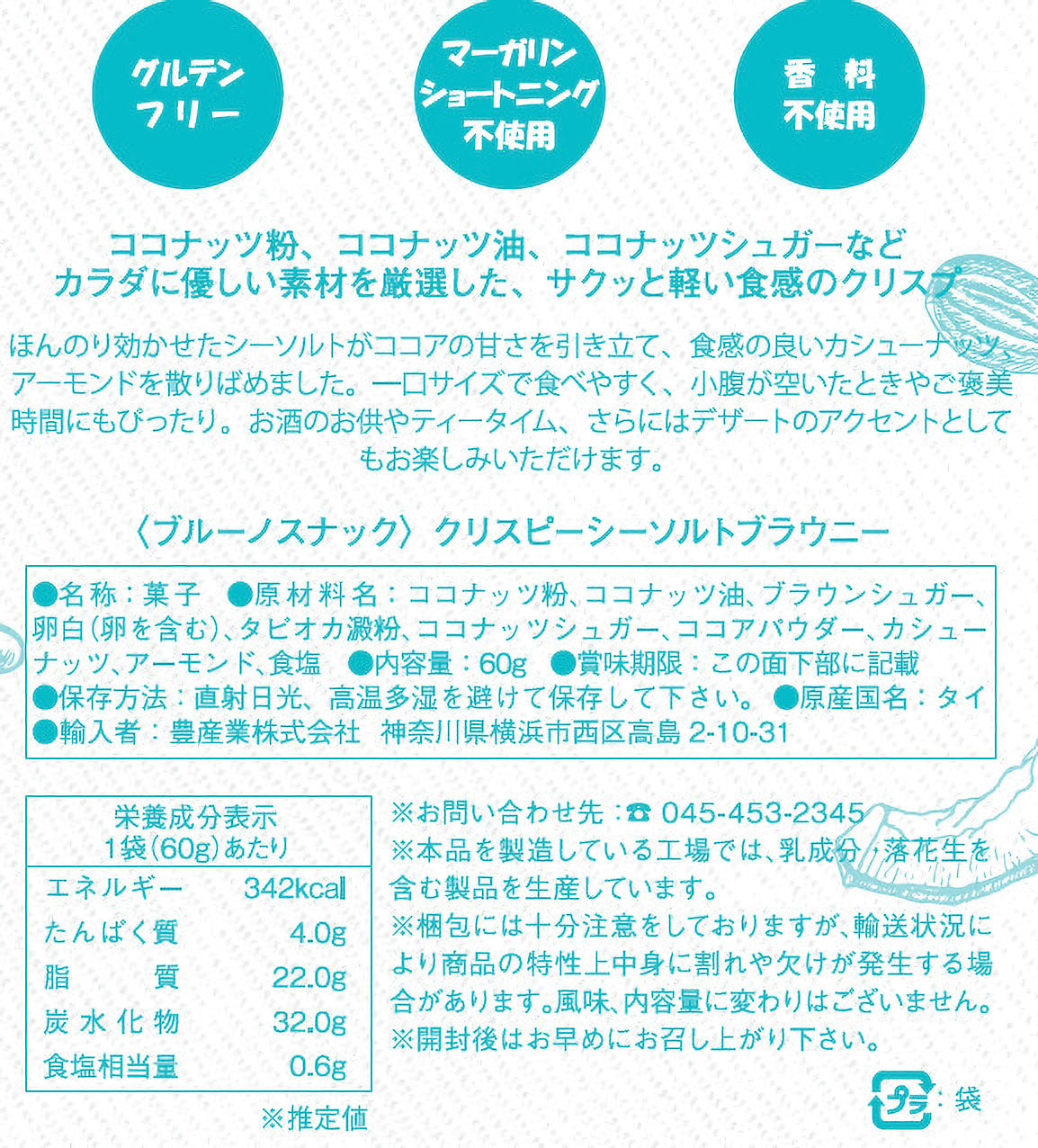 Bruno Snack クリスピー シーソルト ブラウニー 60g