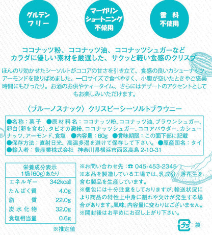 Bruno Snack クリスピー シーソルト ブラウニー 60g