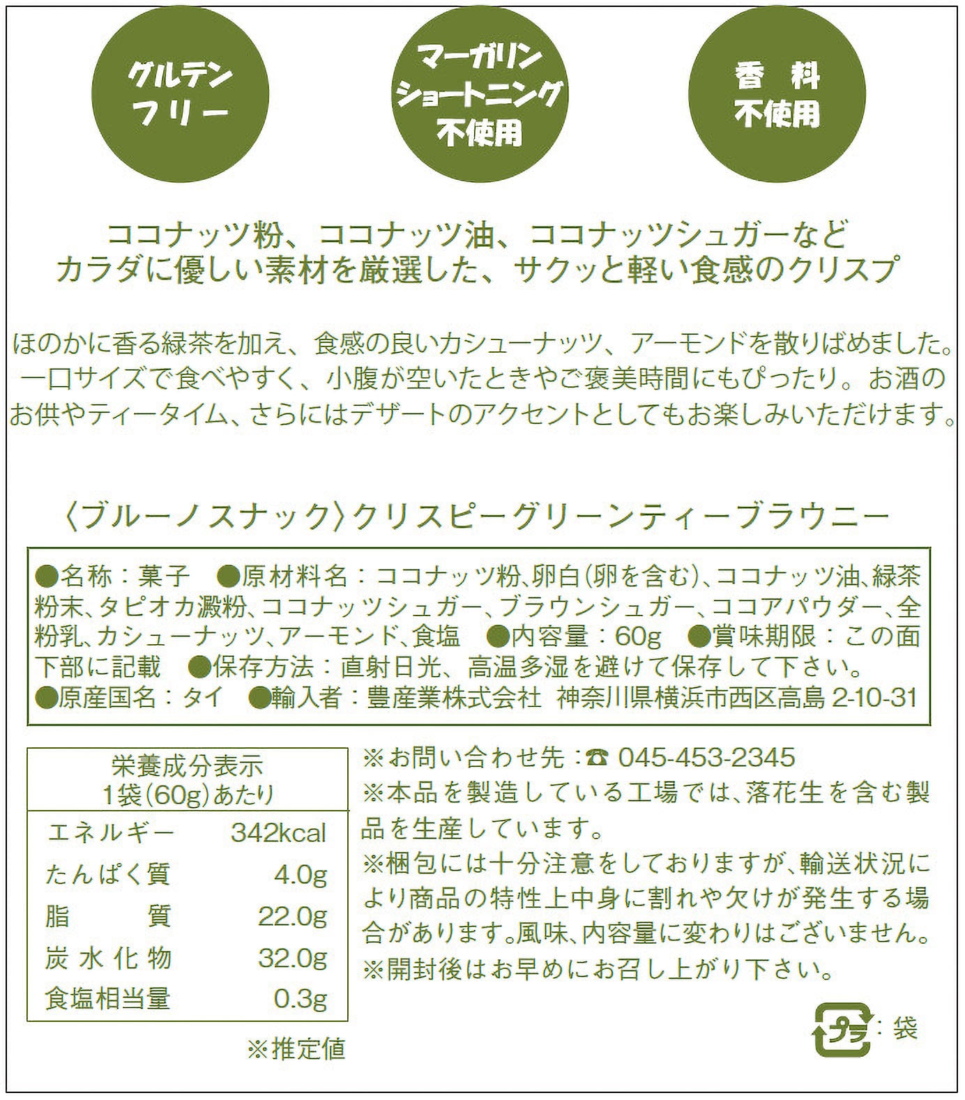 Bruno snack クリスピー グリーンティー ブラウニー 60g｜グルテン