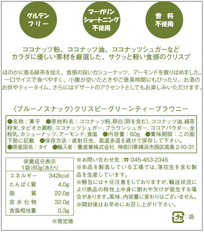 Bruno Snack クリスピー グリンティー ブラウニー