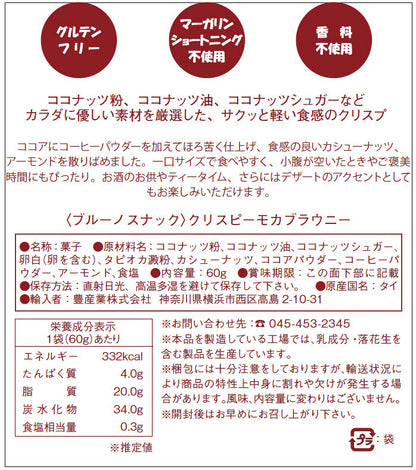 Bruno Snack クリスピー モカ ブラウニー