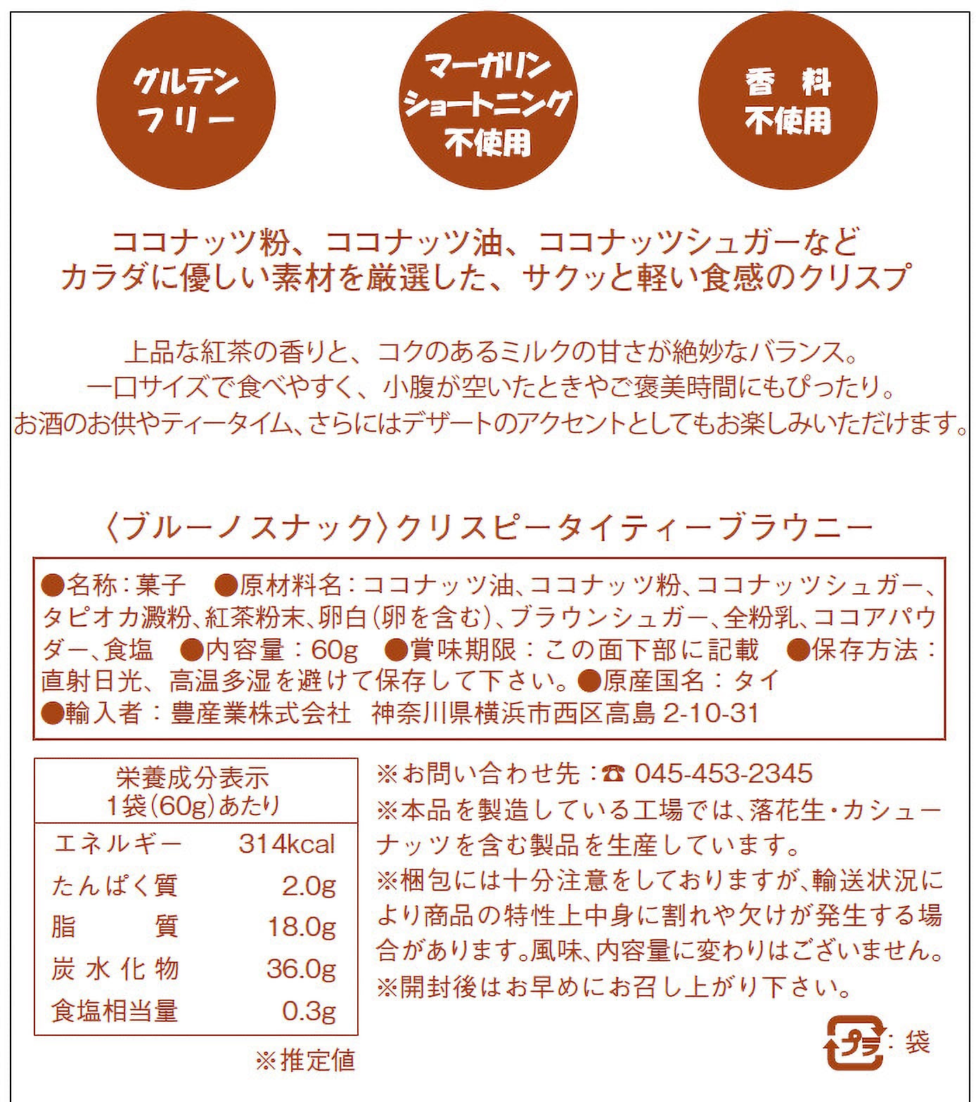 Bruno Snack タイティー ブラウニー