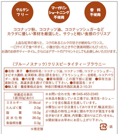 Bruno Snack タイティー ブラウニー