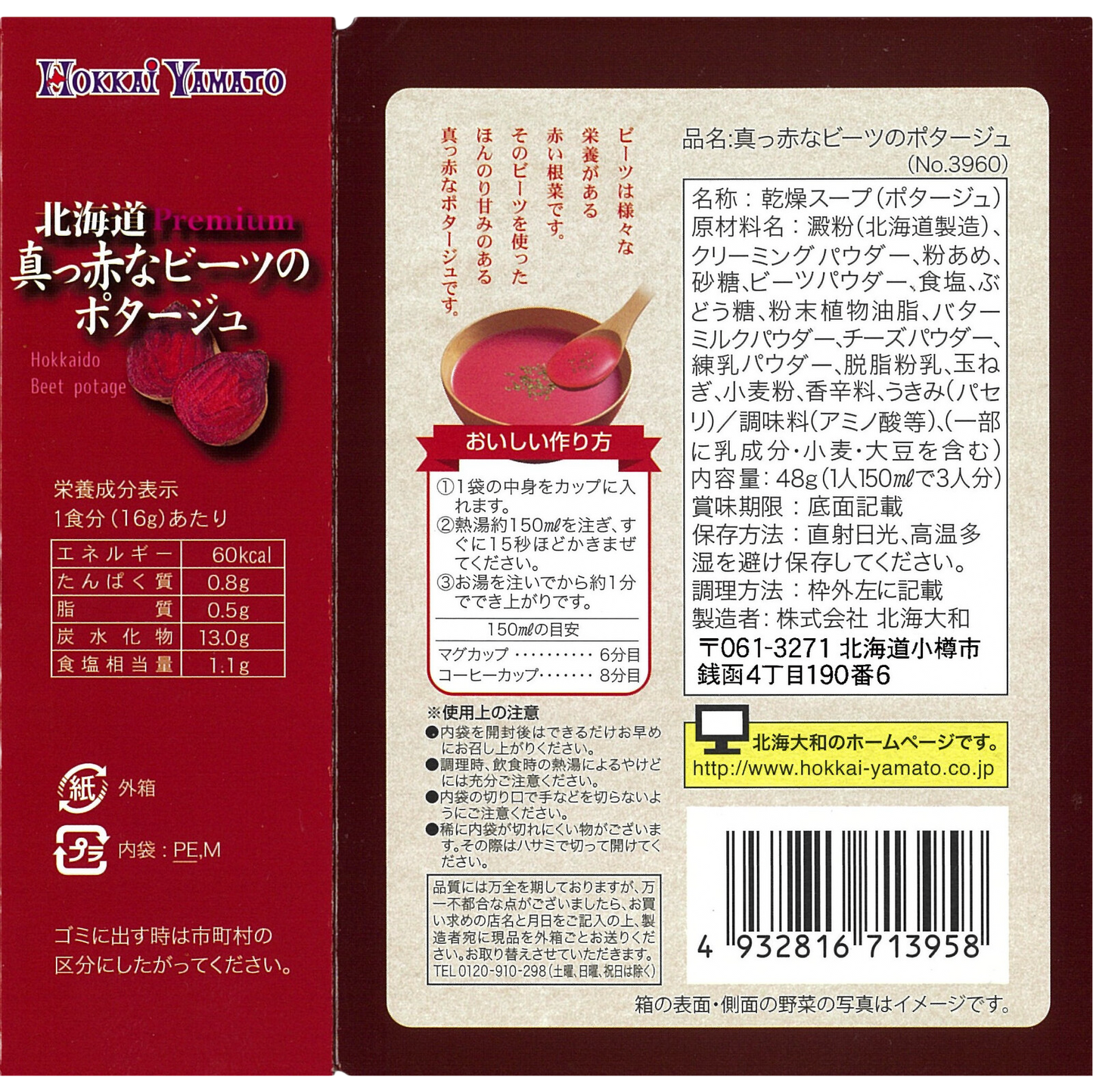 北海道 真っ赤なビーツのポタージュ
