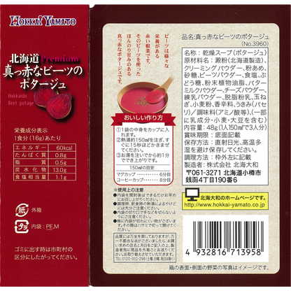 北海道 真っ赤なビーツのポタージュ