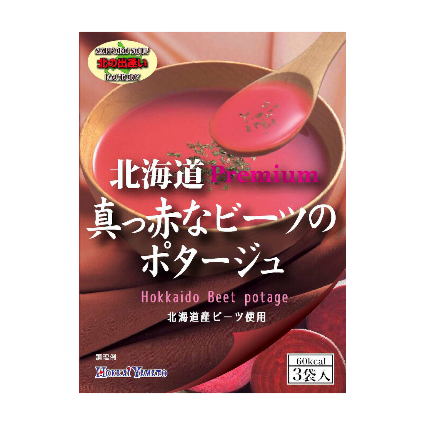 北海大和 真っ赤なビーツのポタージュ 3袋のパッケージ写真