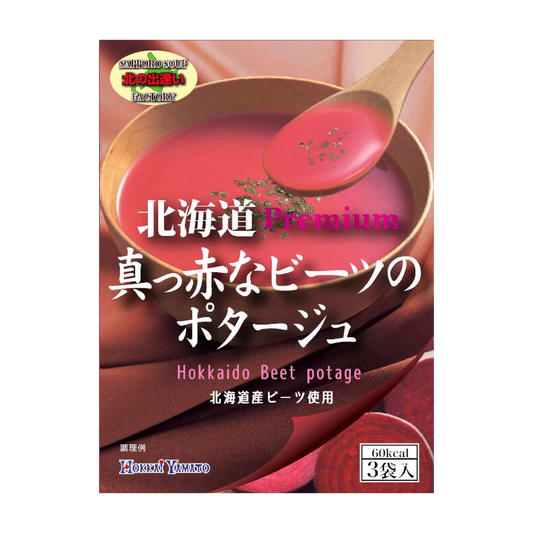 北海大和 真っ赤なビーツのポタージュ 3袋のパッケージ写真