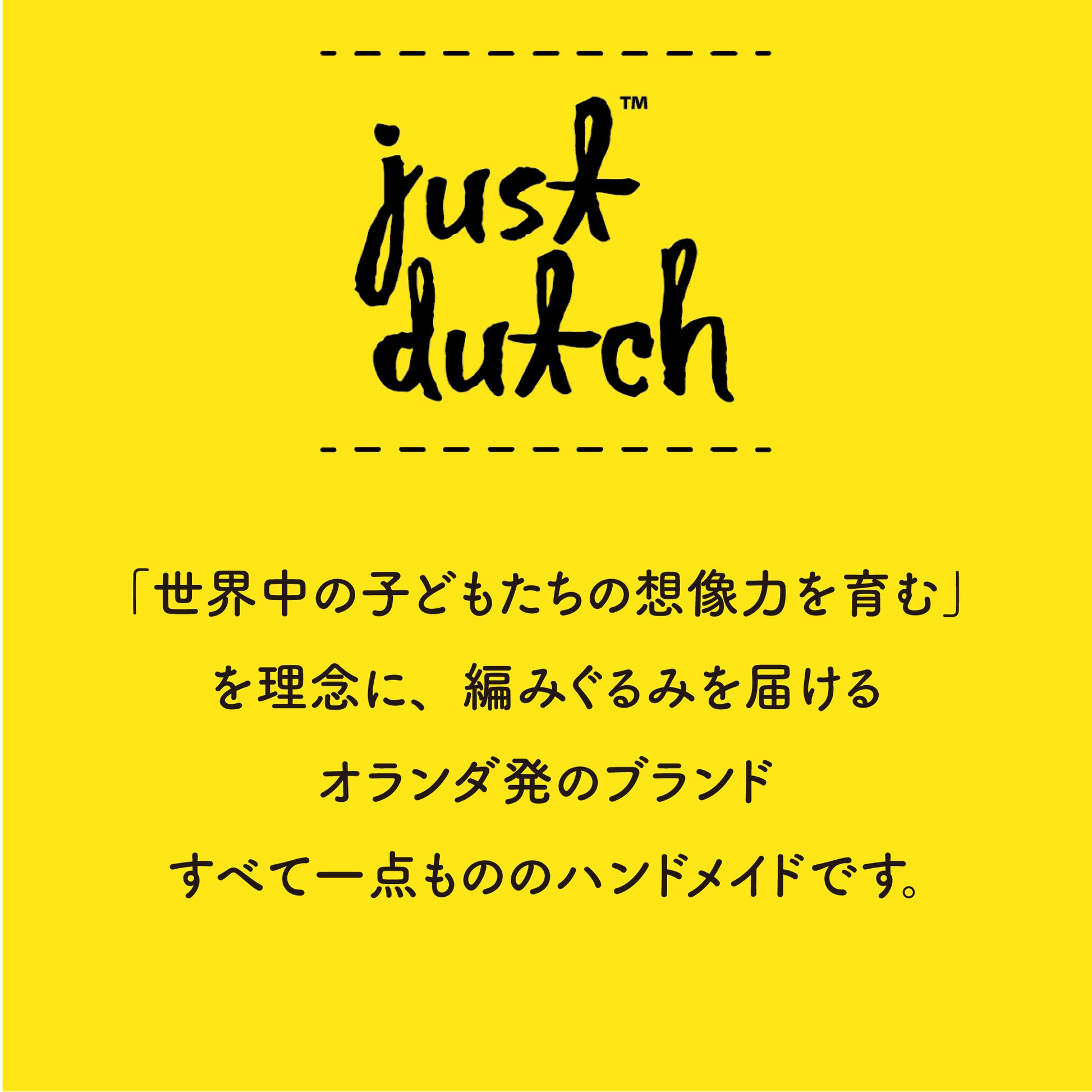 オランダ発のハンドメイド編みぐるみブランド「Just Dutch（ジャストダッチ）」のブランド紹介画像