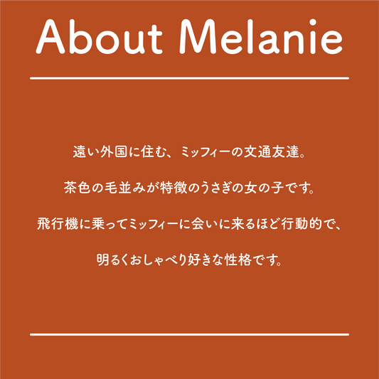 ミッフィーの文通友達・メラニーの性格や特徴を紹介した画像。行動的で明るい性格について紹介されている。