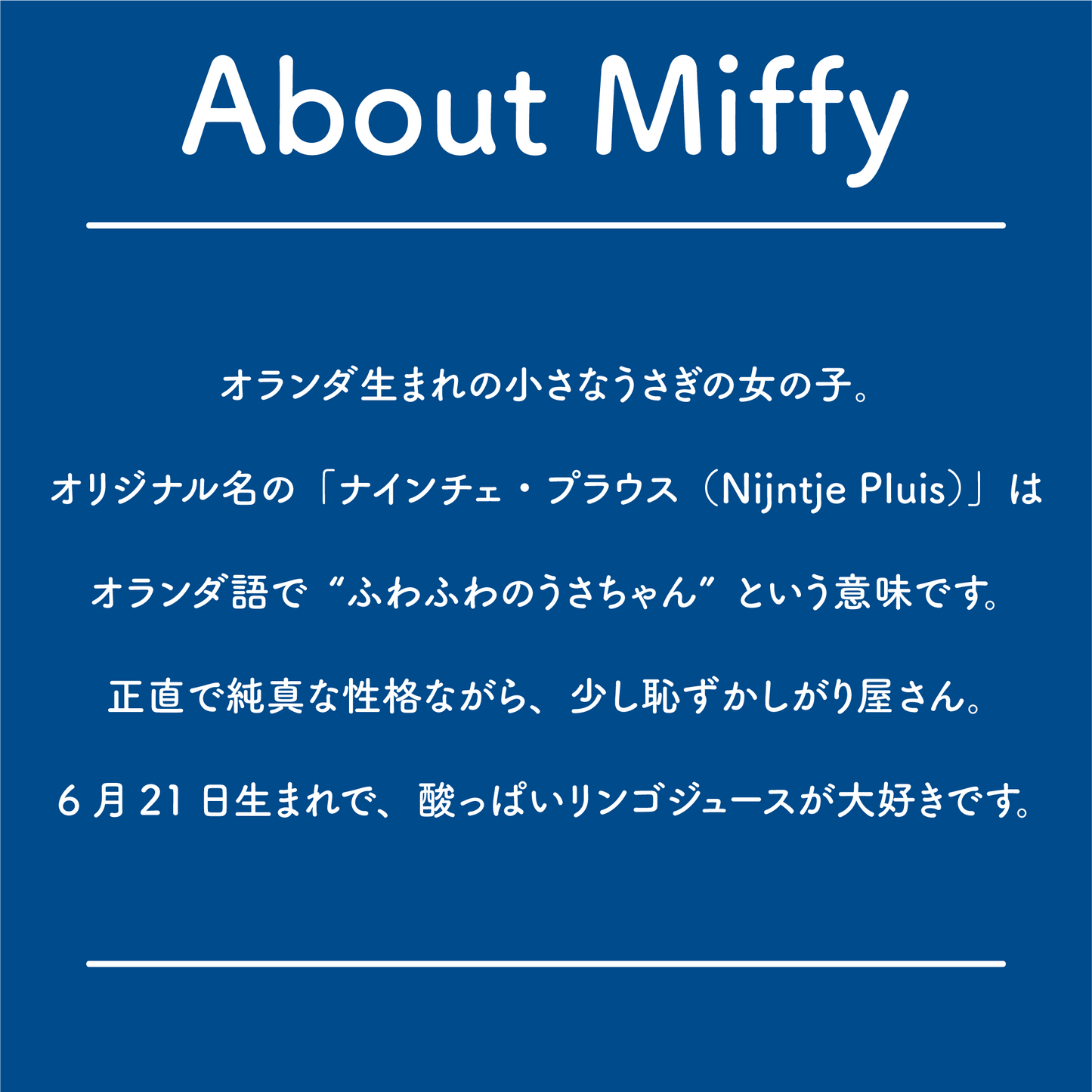 オランダ生まれのうさぎの女の子・ミッフィーについて紹介した画像。正直で純真な性格や、「ナインチェ・プラウス」という名前の由来、6月21日生まれであることなどを紹介。