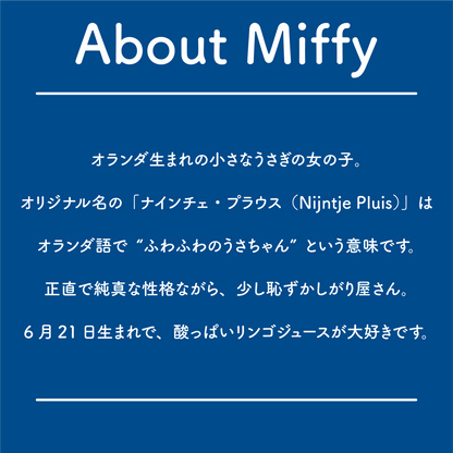 オランダ生まれのうさぎの女の子・ミッフィーについて紹介した画像。正直で純真な性格や、「ナインチェ・プラウス」という名前の由来、6月21日生まれであることなどを紹介。