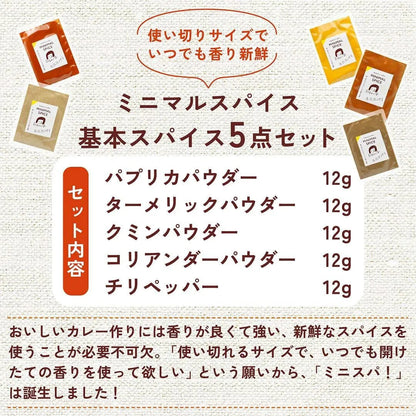 印度カリー子 基本のスパイス 5点セット ミニマルスパイス