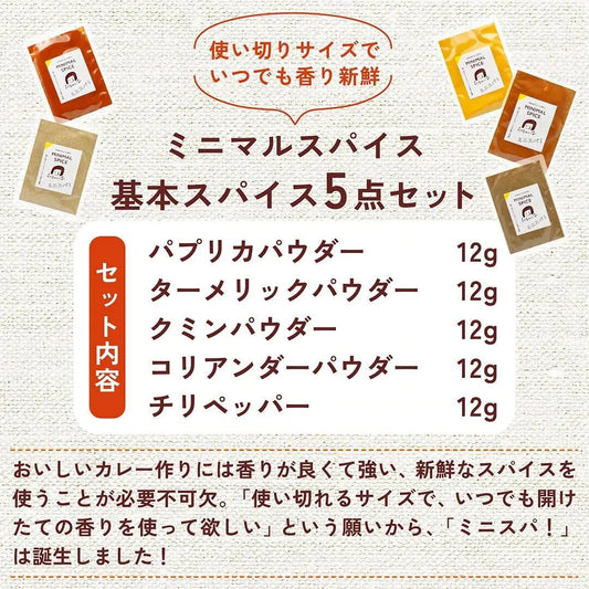 印度カリー子 基本のスパイス 5点セット ミニマルスパイス