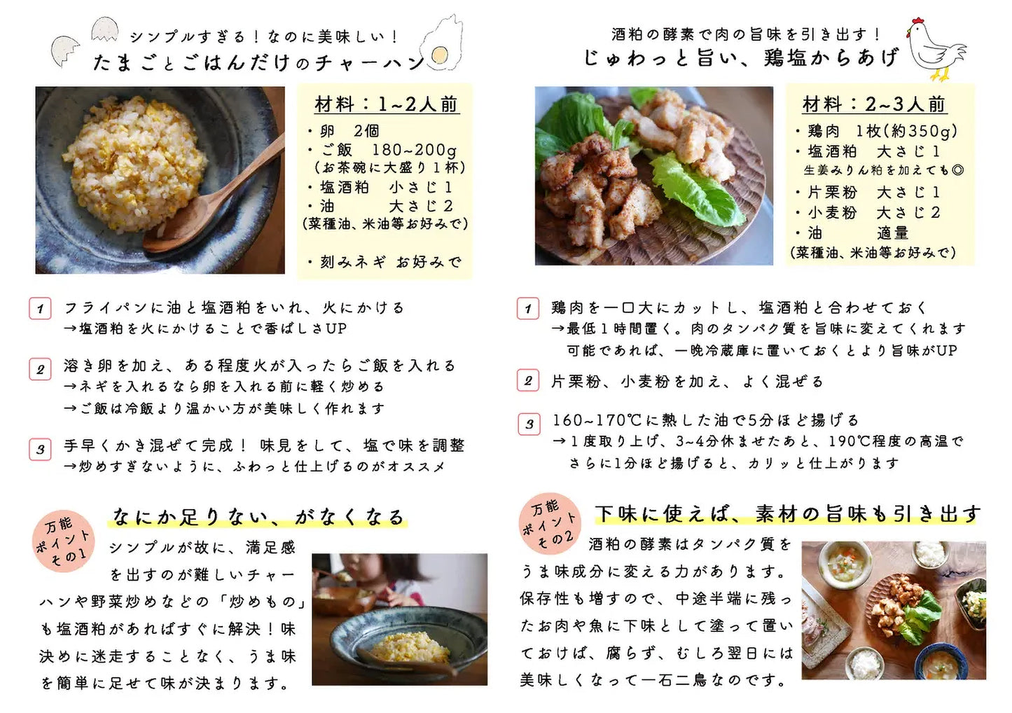 無添加の塩酒粕を使った「たまごとごはんだけのチャーハン」と「じゅわっと旨い鶏塩からあげ」の簡単レシピ。
